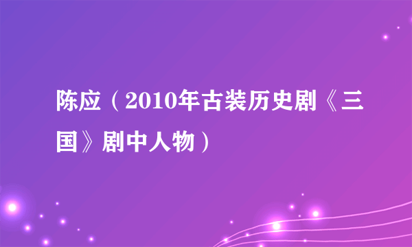 陈应（2010年古装历史剧《三国》剧中人物）