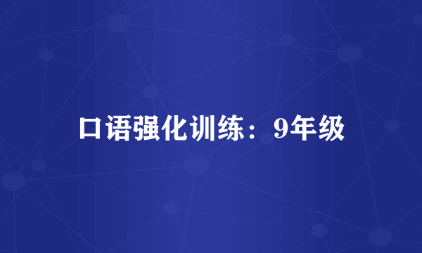 口语强化训练：9年级