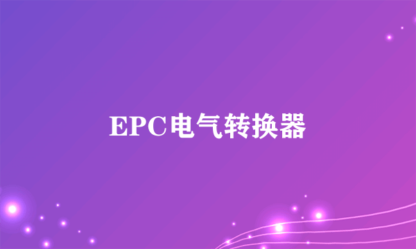 EPC电气转换器