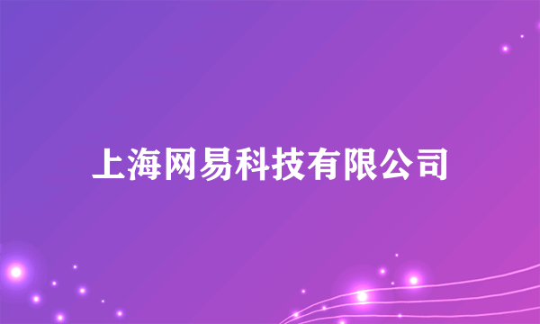 上海网易科技有限公司