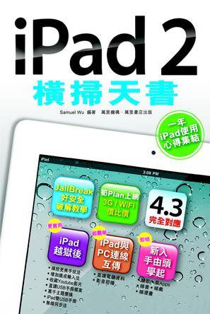 iPad 2 横扫天书