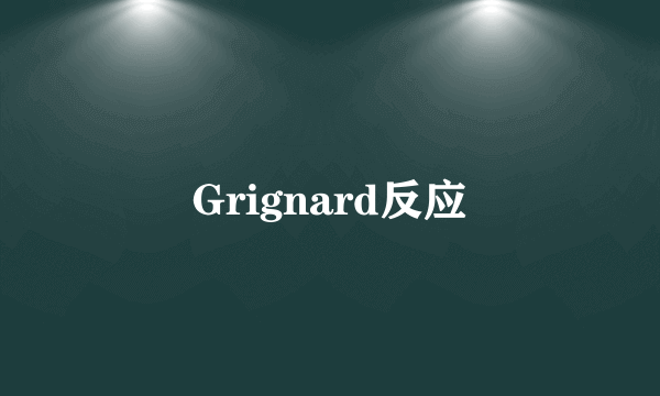 Grignard反应