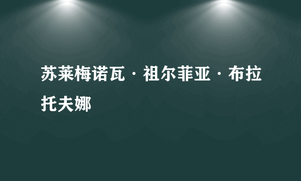 苏莱梅诺瓦·祖尔菲亚·布拉托夫娜