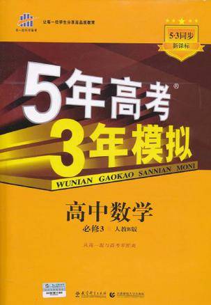 5年高考3年模拟·高中数学·必修3·人教B版（2012年5月印刷）