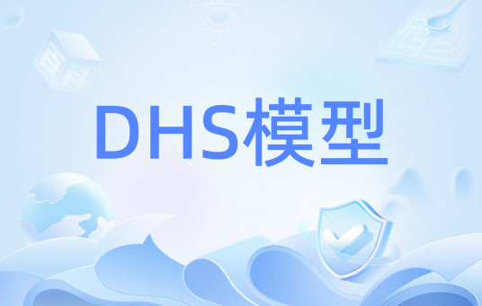 DHS模型