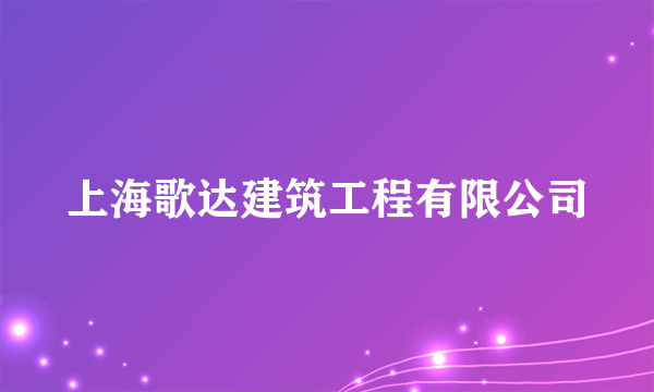 上海歌达建筑工程有限公司