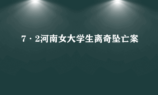 7·2河南女大学生离奇坠亡案