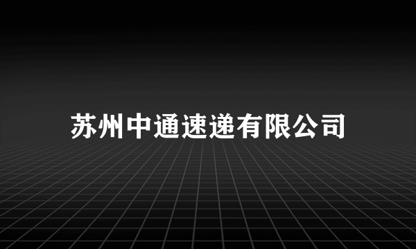 苏州中通速递有限公司