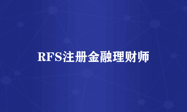 RFS注册金融理财师