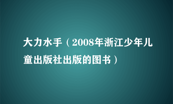 大力水手（2008年浙江少年儿童出版社出版的图书）