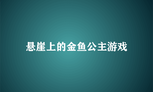 悬崖上的金鱼公主游戏