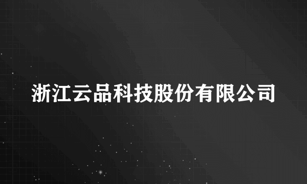 浙江云品科技股份有限公司