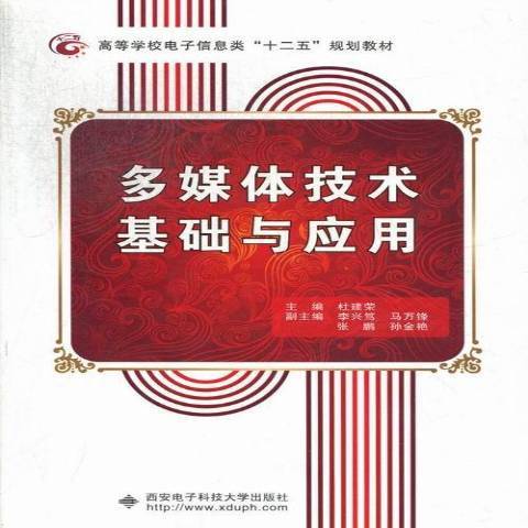 多媒体技术基础与应用（2013年西安电子科技大学出版社出版的图书）