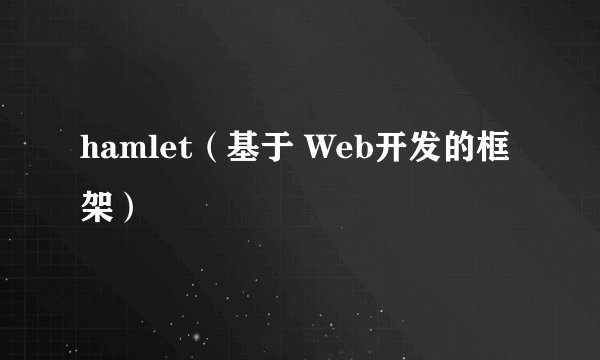 hamlet（基于 Web开发的框架）