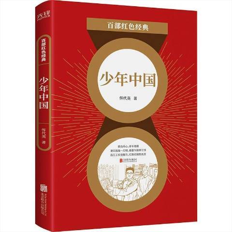 少年中国（2021年北京联合出版公司出版的图书）