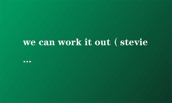 we can work it out（stevie wonder演唱歌曲）