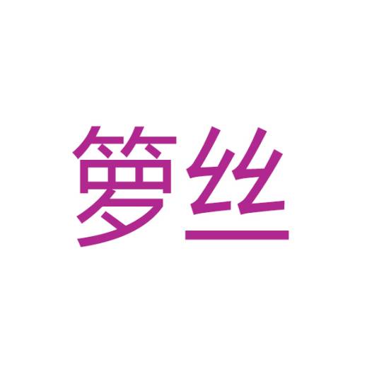 箩丝