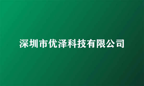 深圳市优泽科技有限公司