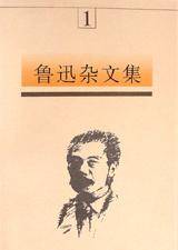 鲁迅杂文集（全五卷）