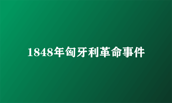 1848年匈牙利革命事件