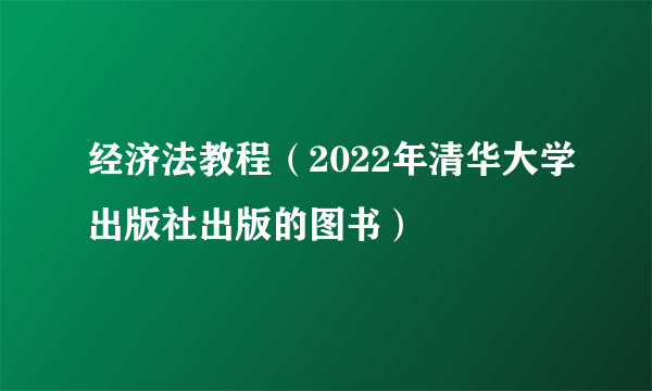 经济法教程（2022年清华大学出版社出版的图书）