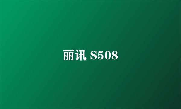 丽讯 S508