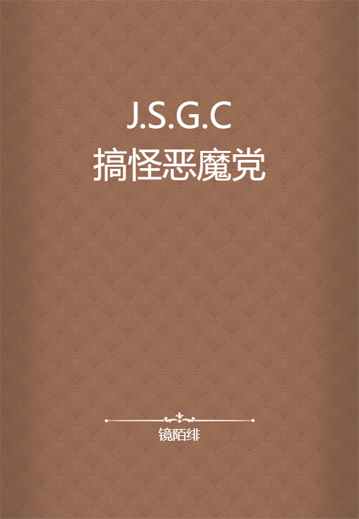 J.S.G.C搞怪恶魔党