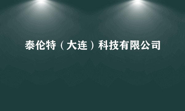 泰伦特（大连）科技有限公司