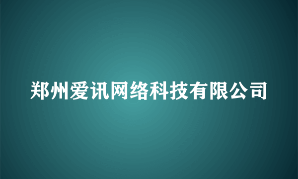 郑州爱讯网络科技有限公司