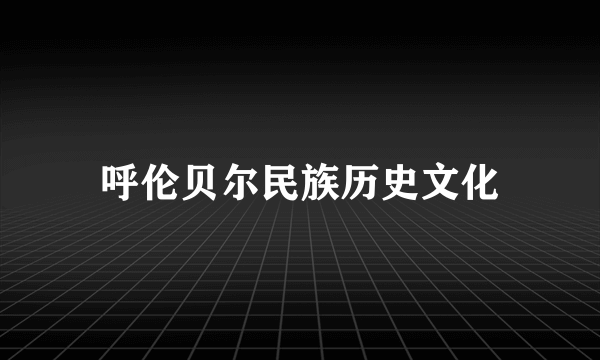 呼伦贝尔民族历史文化