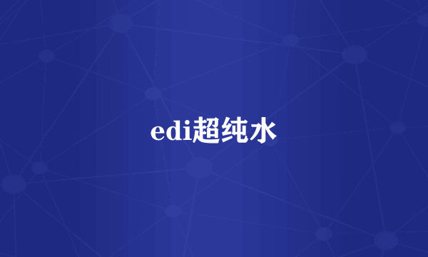 edi超纯水