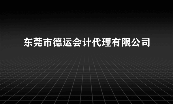 东莞市德运会计代理有限公司