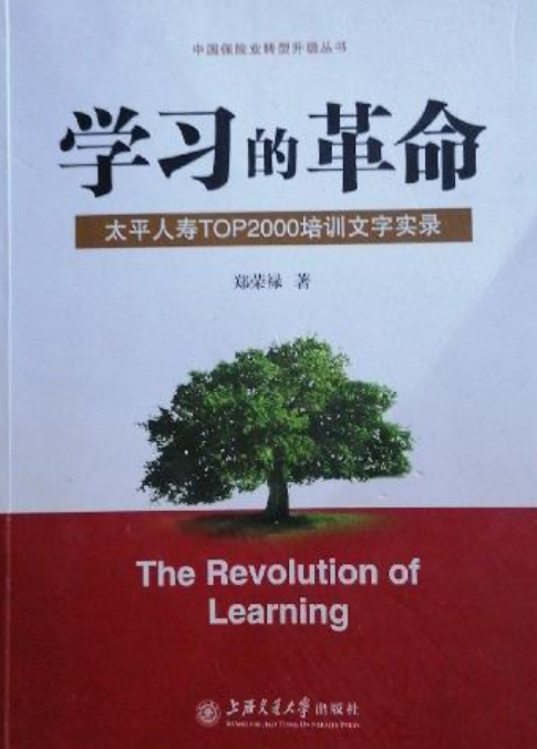 学习的革命——太平人寿TOP2000培训文字实录