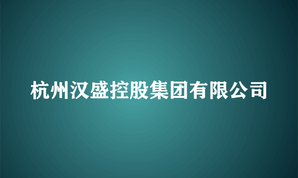 杭州汉盛控股集团有限公司