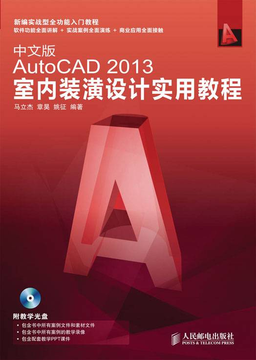 中文版AutoCAD 2013室内装潢设计实用教程