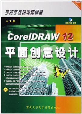 中文版CorelDRAW12平面创意设计