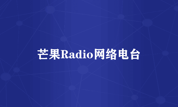 芒果Radio网络电台