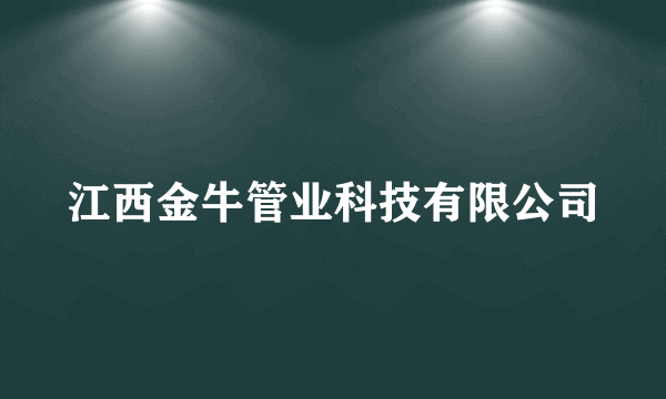 江西金牛管业科技有限公司