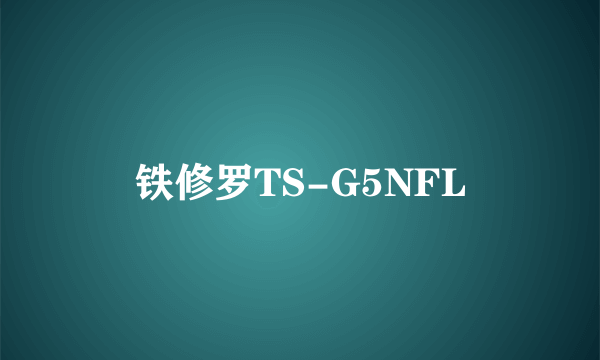 铁修罗TS-G5NFL