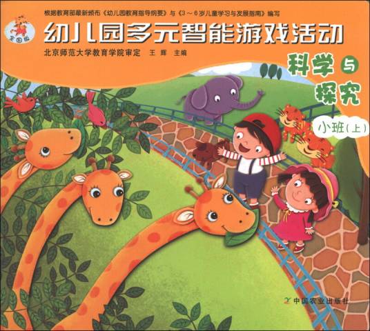 幼儿园多元智能游戏活动全国版科学与探究小班（上）