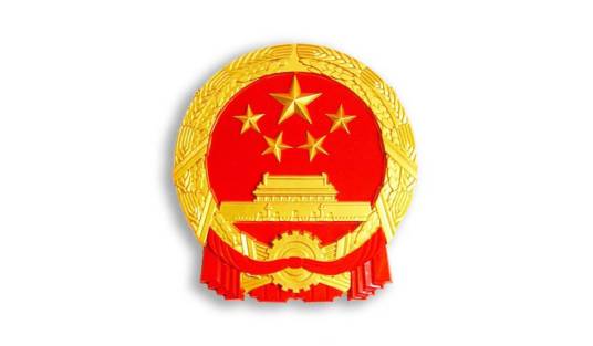 巴东县人民政府办公室