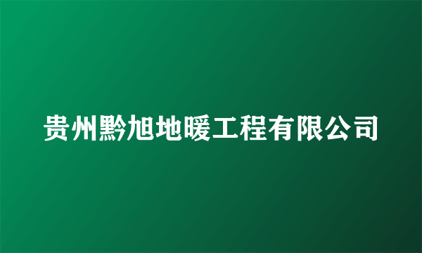 贵州黔旭地暖工程有限公司