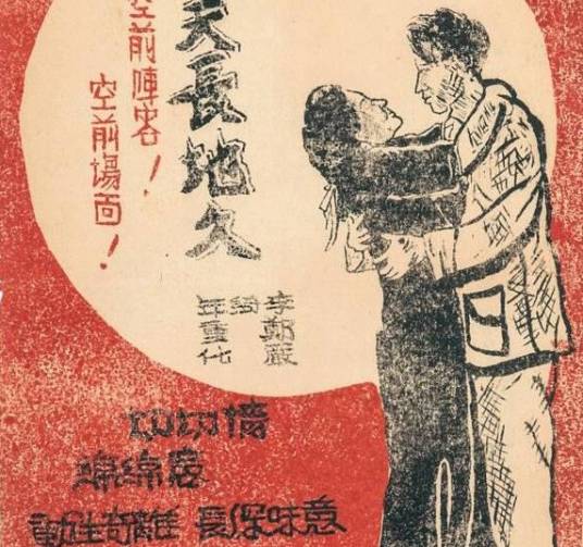 天长地久（1941年孙敬执导的电影）