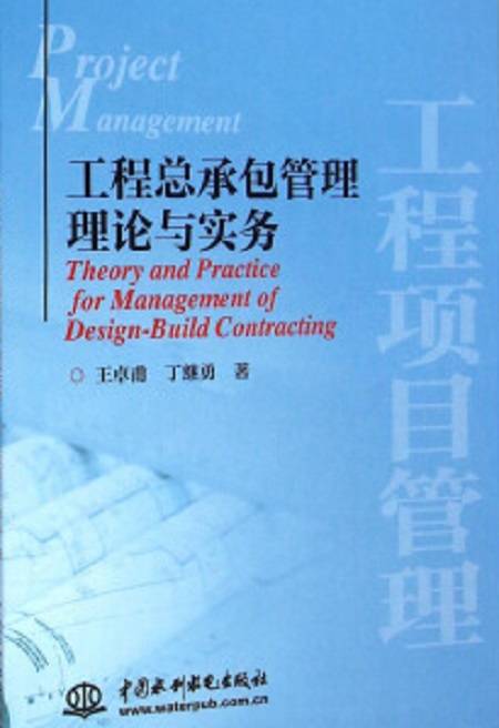 工程项目管理——工程总承包管理理论与实务