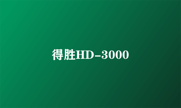 得胜HD-3000