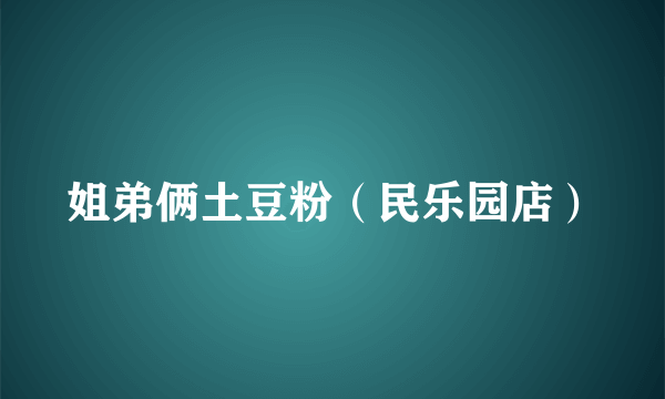 姐弟俩土豆粉（民乐园店）