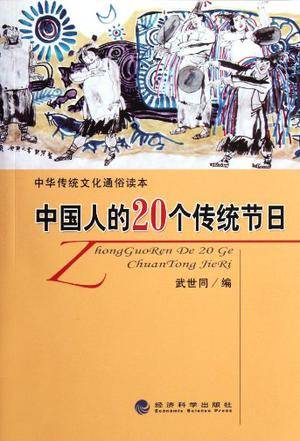 中国人的20个传统节日