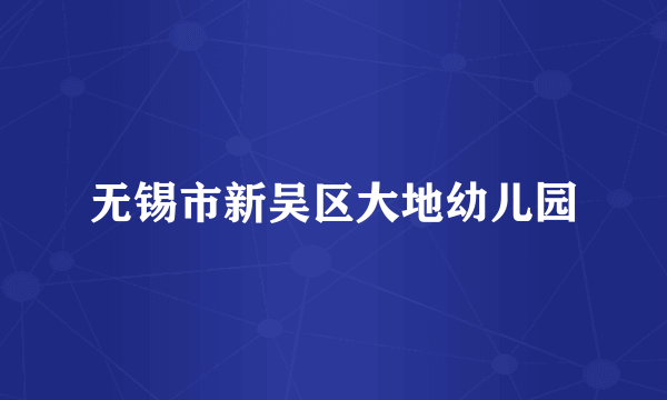 无锡市新吴区大地幼儿园