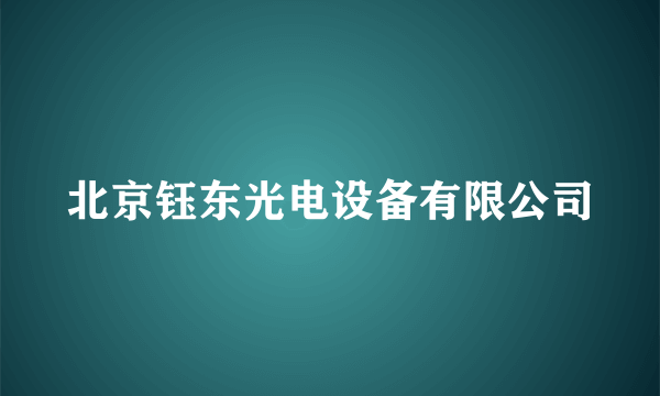 北京钰东光电设备有限公司