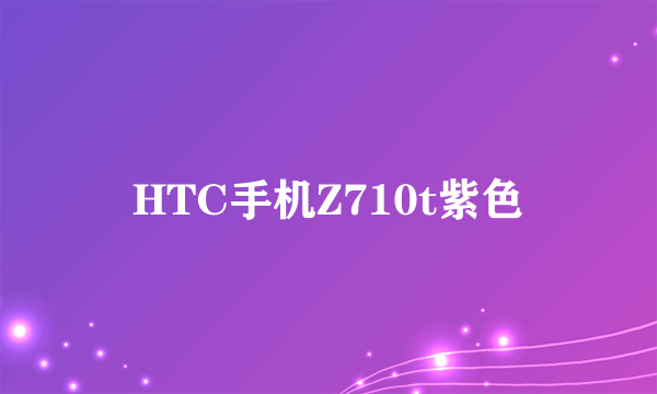 HTC手机Z710t紫色